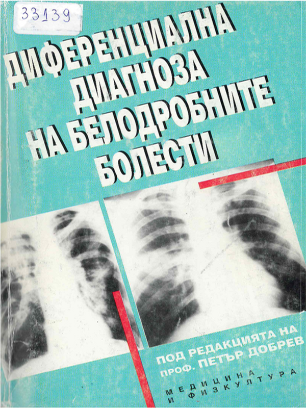 Диференциална диагноза на белодробните болести
