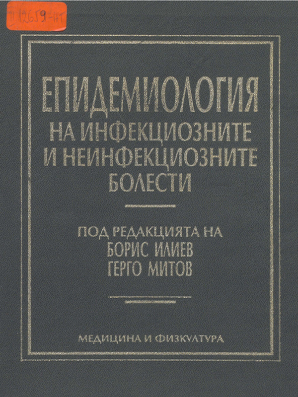 Епидемиология на инфекциозните и неинфекциозните болести