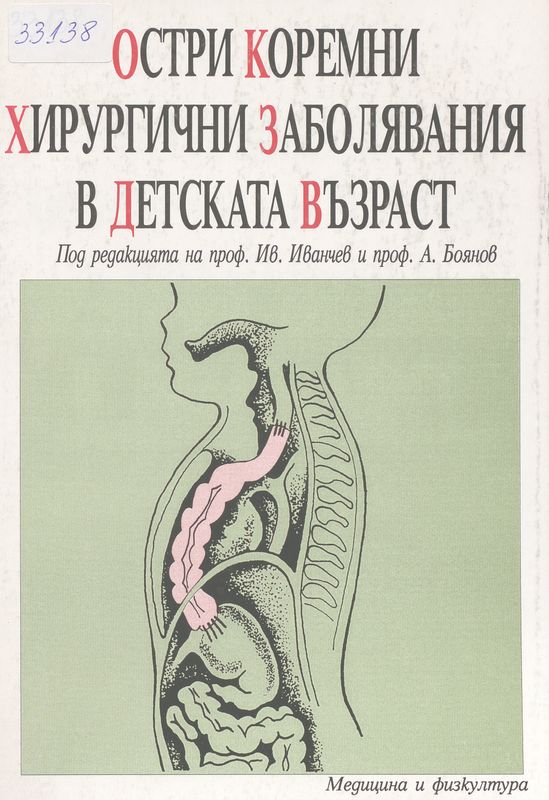 Остри коремни хирургични заболявания в детската възраст