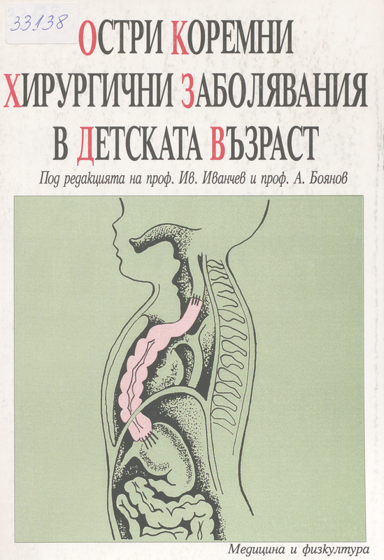 Остри коремни хирургични заболявания в детската възраст