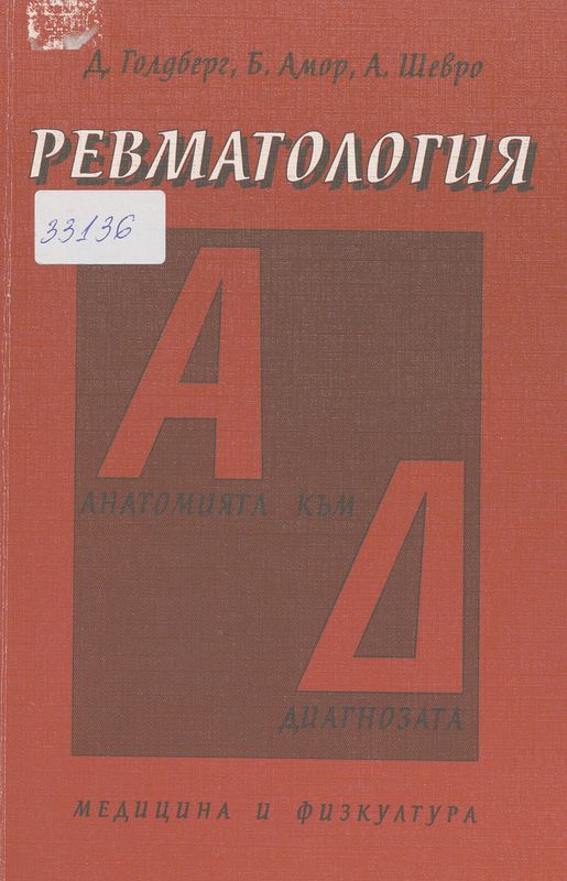 Ревматология