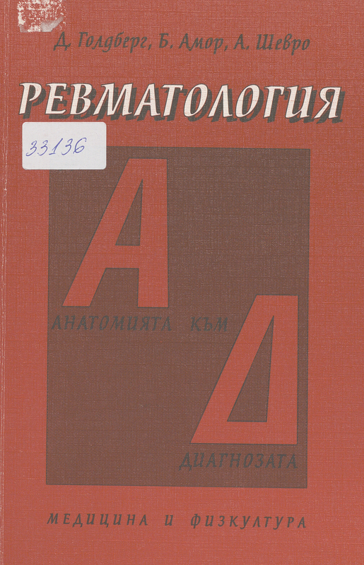 Ревматология