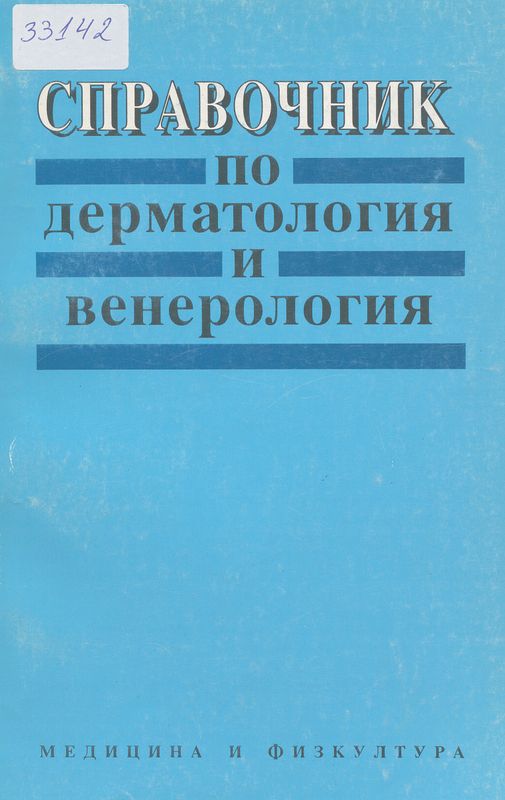 Справочник по дерматология и венерология