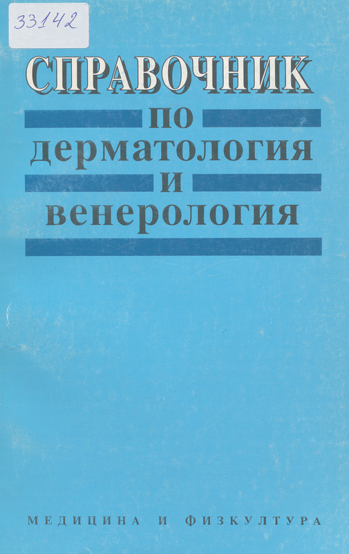 Справочник по дерматология и венерология