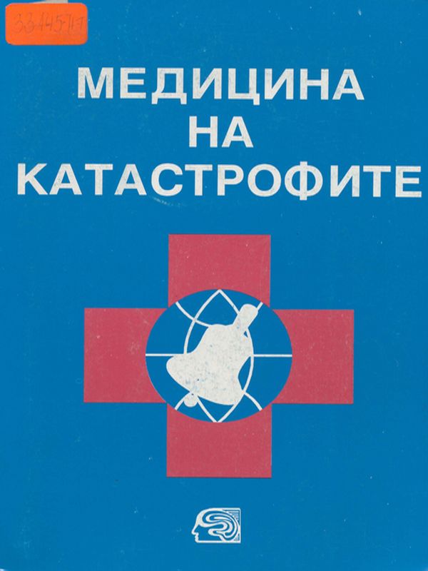 Медицина на катастрофите