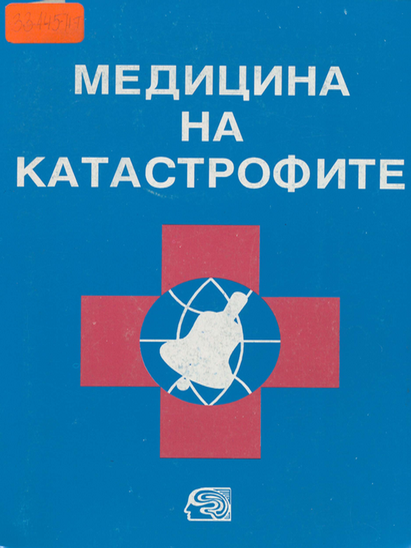 Медицина на катастрофите