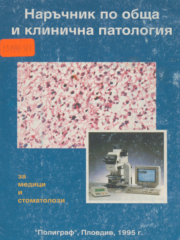 Наръчник по обща и клинична патология