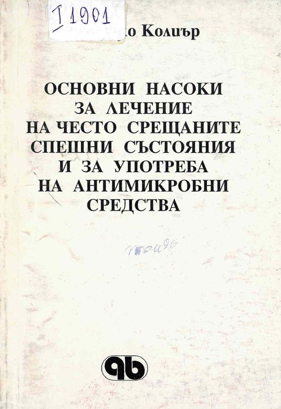 Основни насоки за лечение на често срещаните спешни състояния и за употреба на антимикробни средства