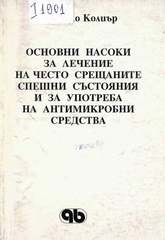 Основни насоки за лечение на често срещаните спешни състояния и за употреба на антимикробни средства