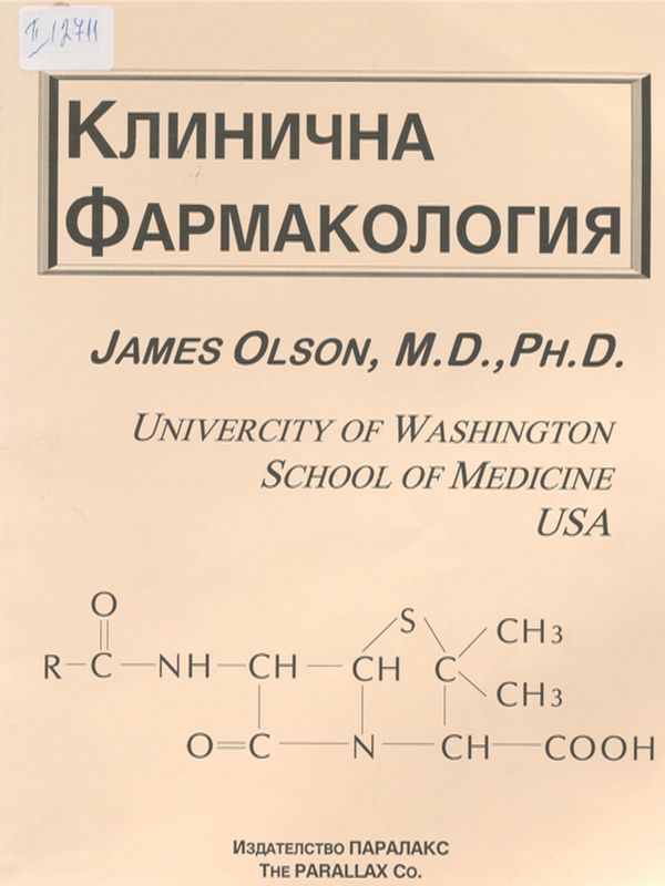 Клинична фармакология