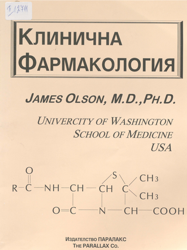 Клинична фармакология