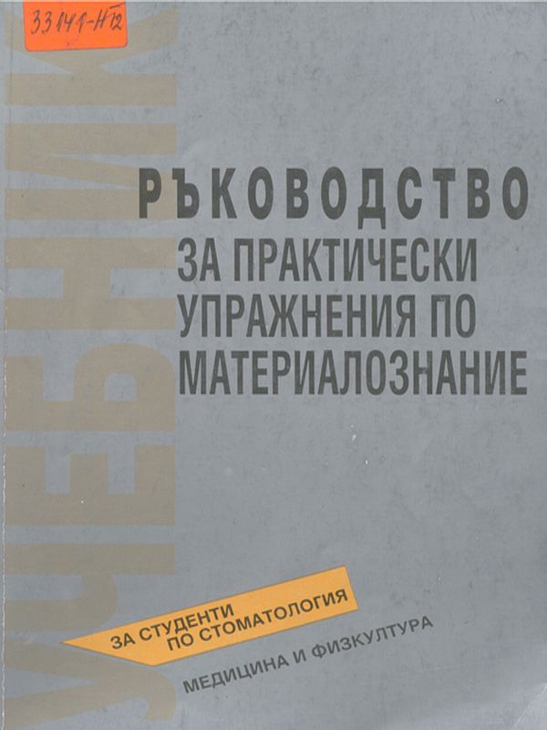 Ръководство за практически упражнения по материалознание