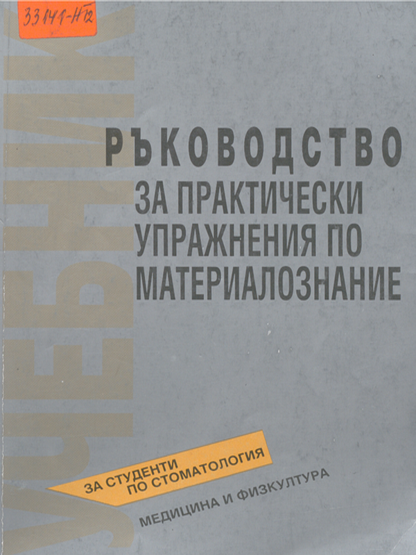 Ръководство за практически упражнения по материалознание