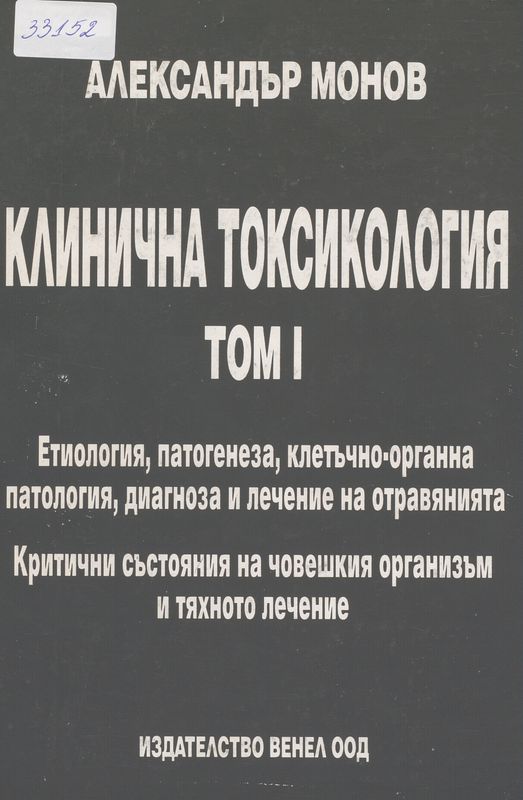 Клинична токсикология