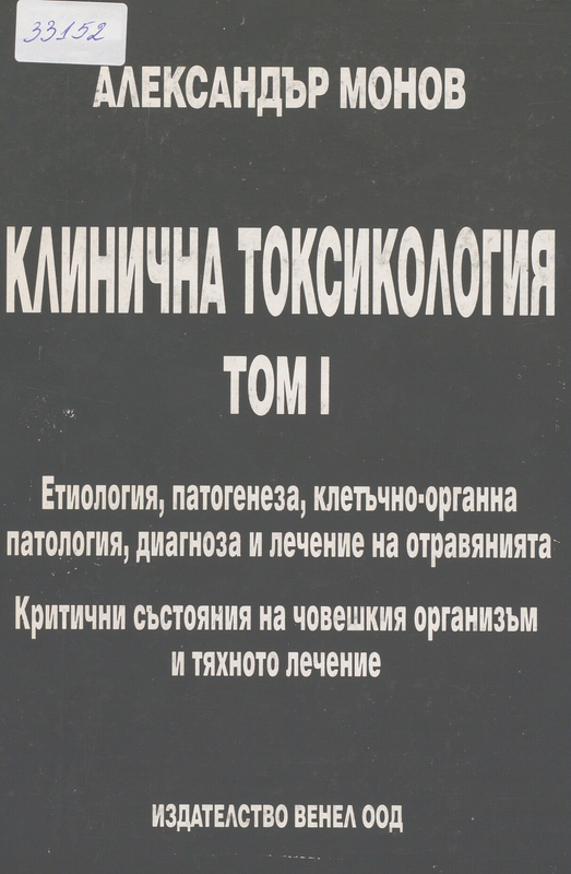 Клинична токсикология