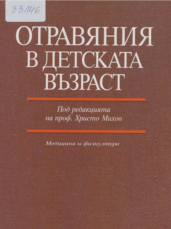 Отравяния в детската възраст