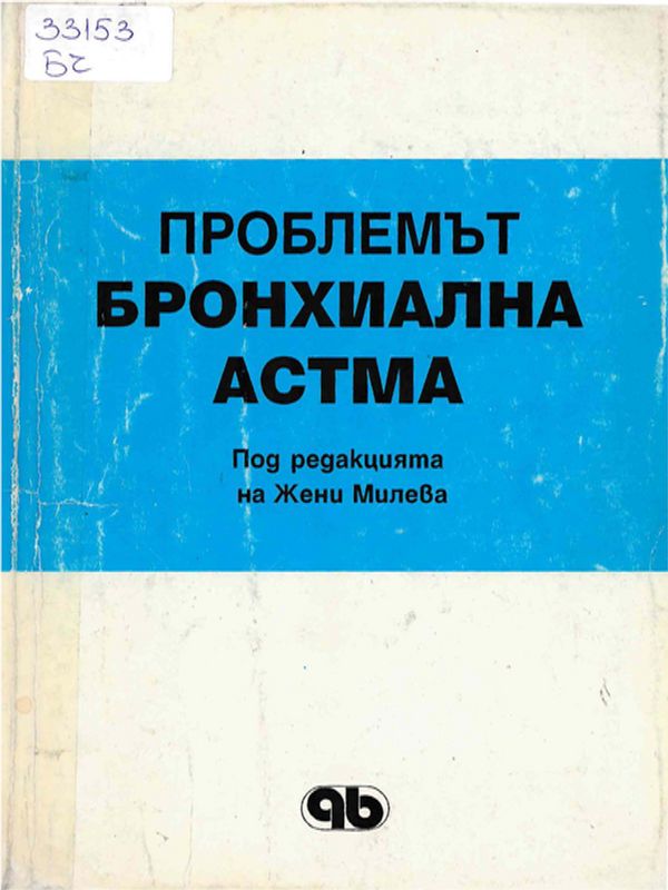 Проблемът бронхиална астма