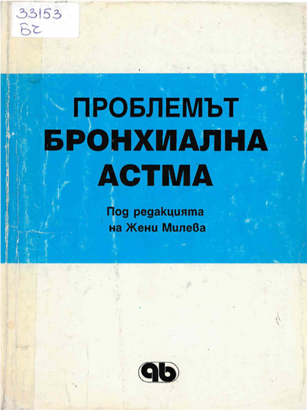 Проблемът бронхиална астма