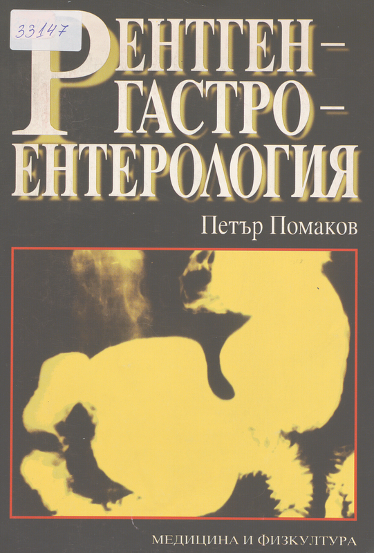 Рентгенгастроентерология