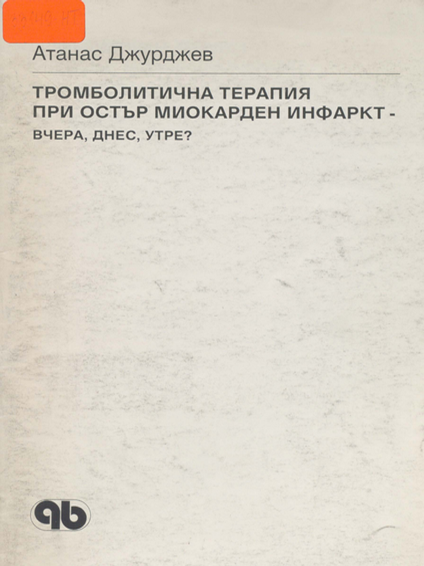 Тромболитична терапия при остър миокарден инфаркт - вчера, днес, утре