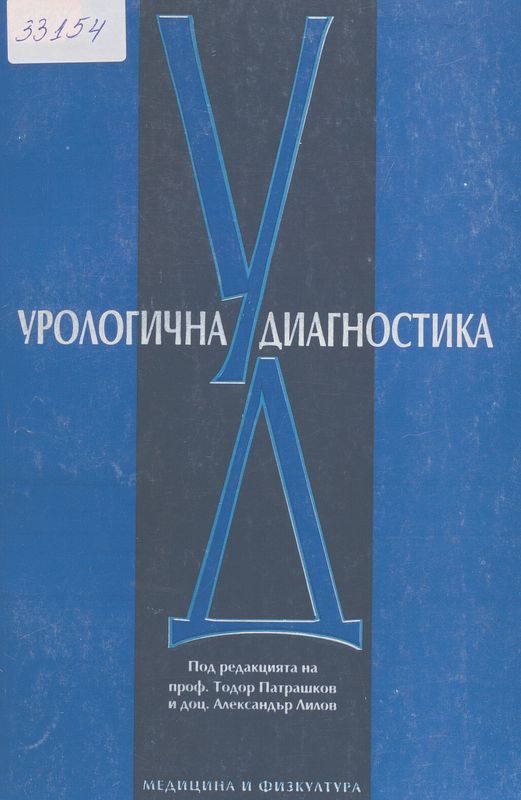 Урологична диагностика