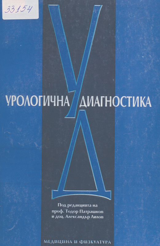 Урологична диагностика
