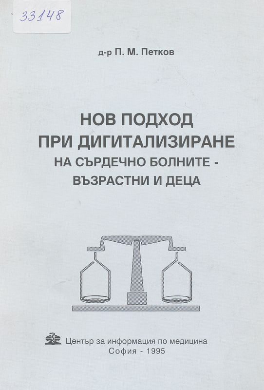 Нов подход при дигитализиране на сърдечно болните - възрастни и деца