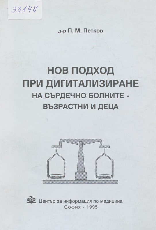 Нов подход при дигитализиране на сърдечно болните - възрастни и деца