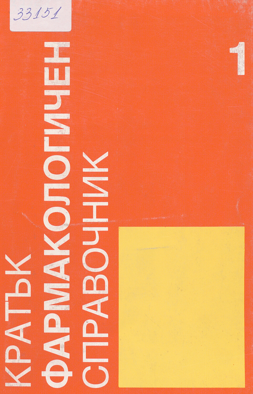Кратък фармакологичен справочник - I