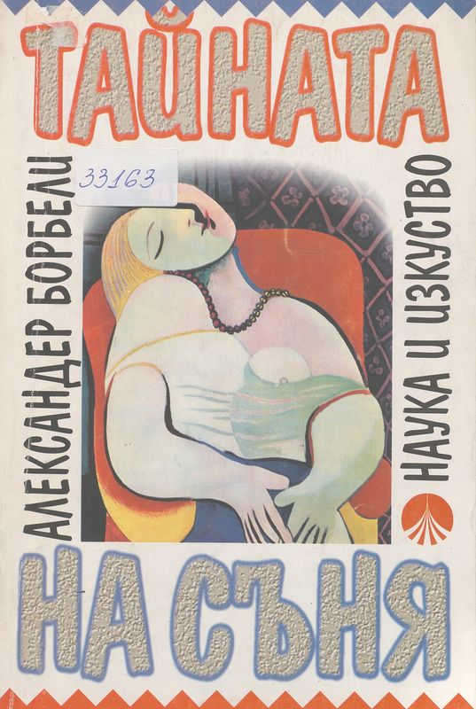 Тайната на съня