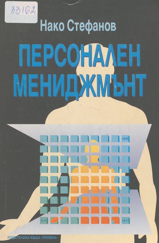 Персонален мениджмънт