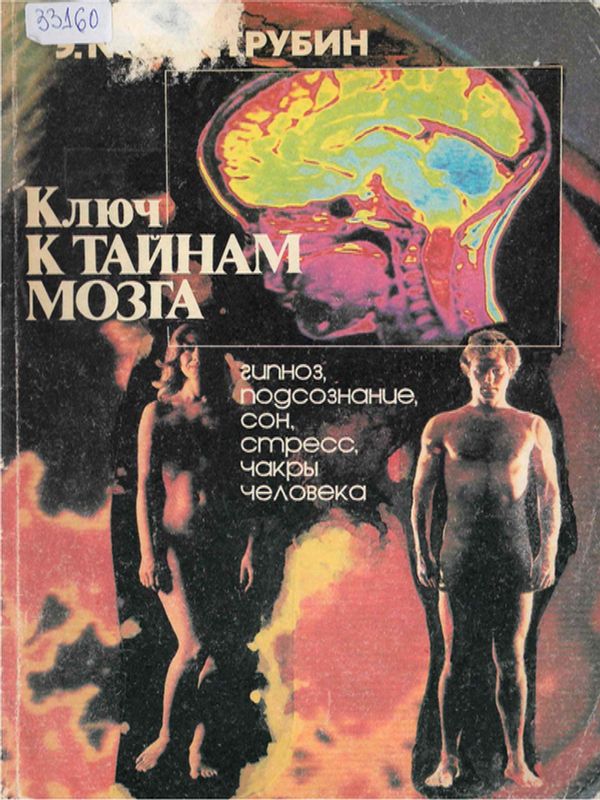 Ключ к тайнам мозга