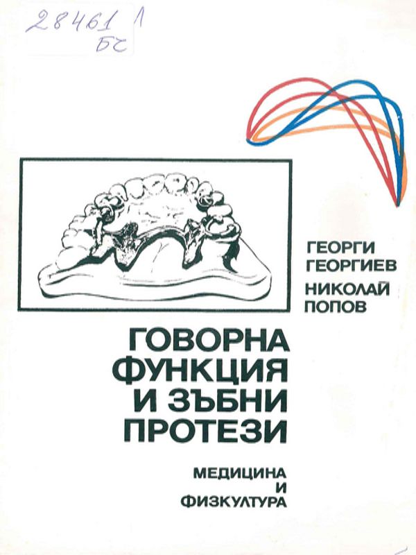 Говорна функция и зъбни протези
