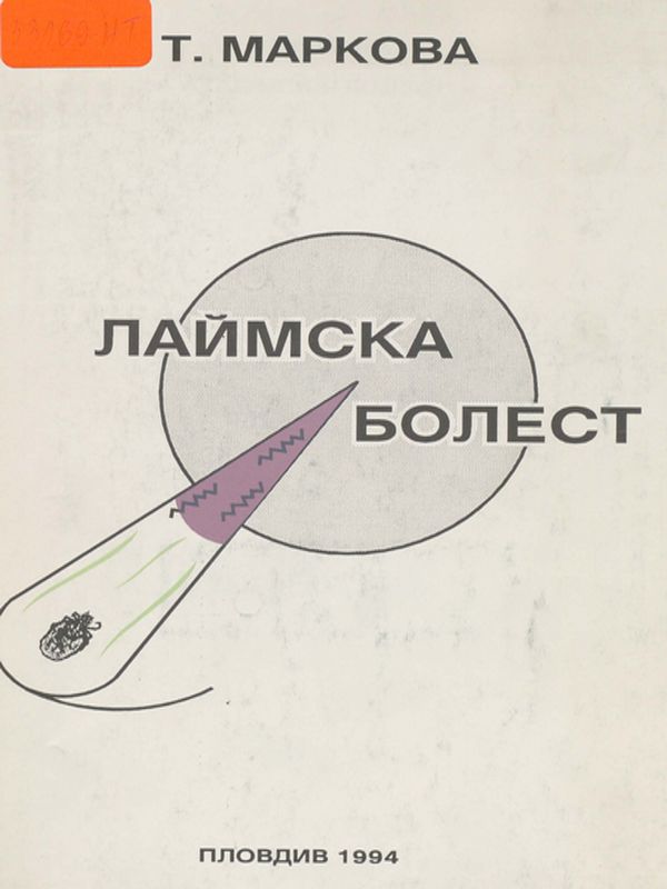 Лаймска болест