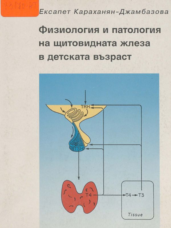Физиология и патология на щитовидната жлеза в детската възраст
