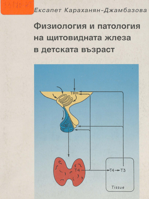 Физиология и патология на щитовидната жлеза в детската възраст