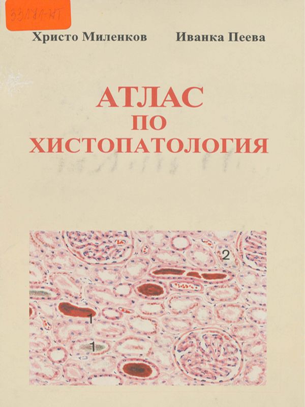 Атлас по хистопатология