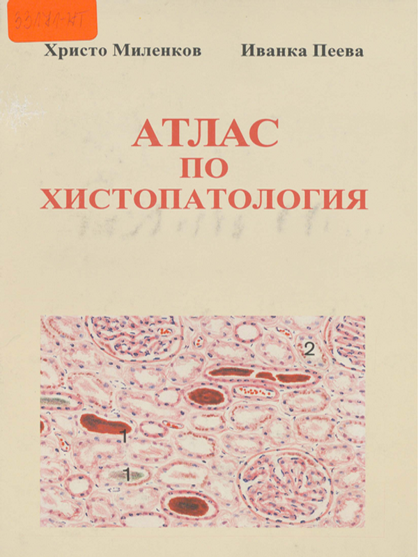 Атлас по хистопатология