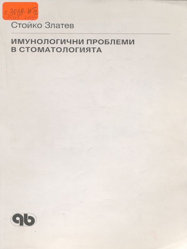 Имунологични проблеми в стоматологията