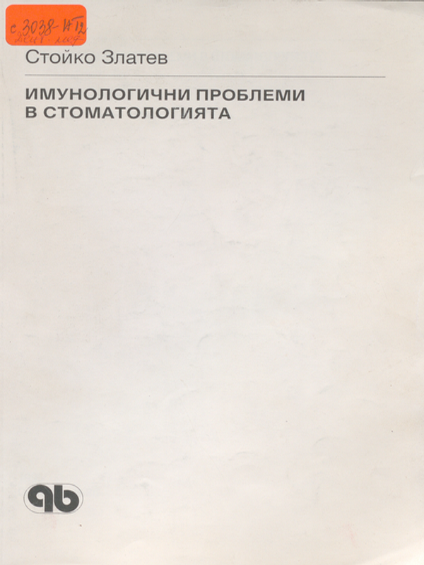 Имунологични проблеми в стоматологията
