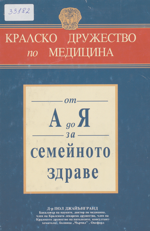 От А до Я за семейното здраве