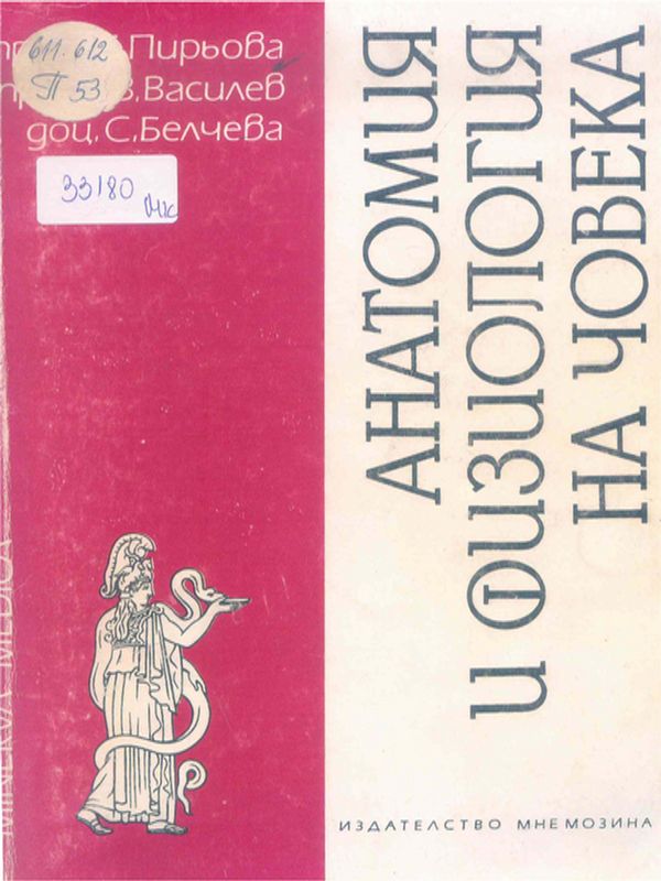 Анатомия и физиология на човека