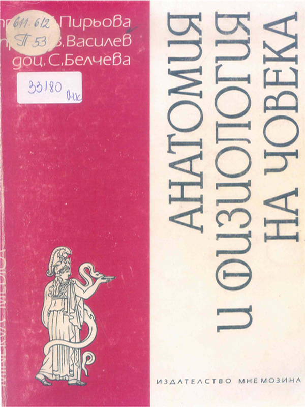Анатомия и физиология на човека