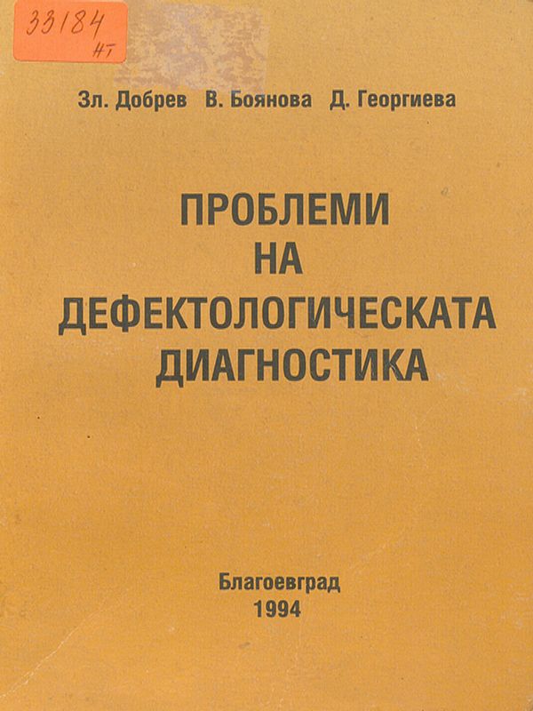 Проблеми на дефектологическата диагностика