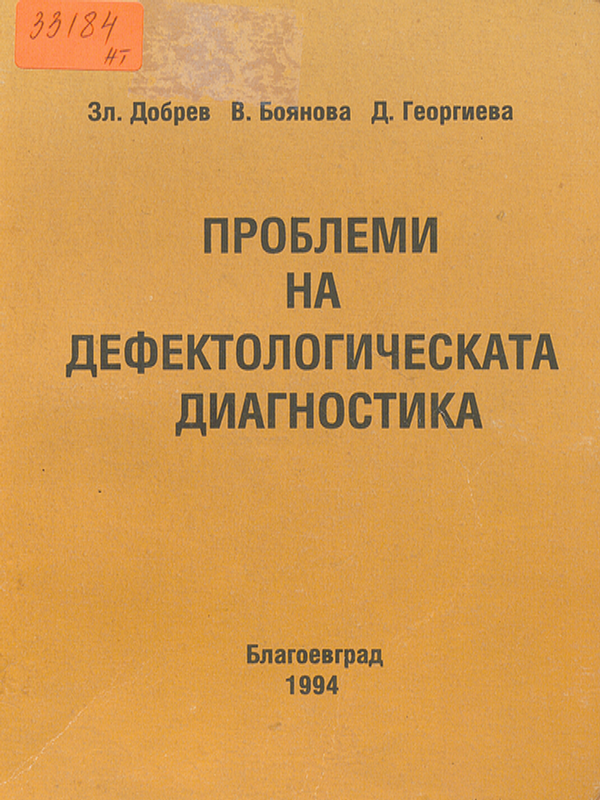 Проблеми на дефектологическата диагностика