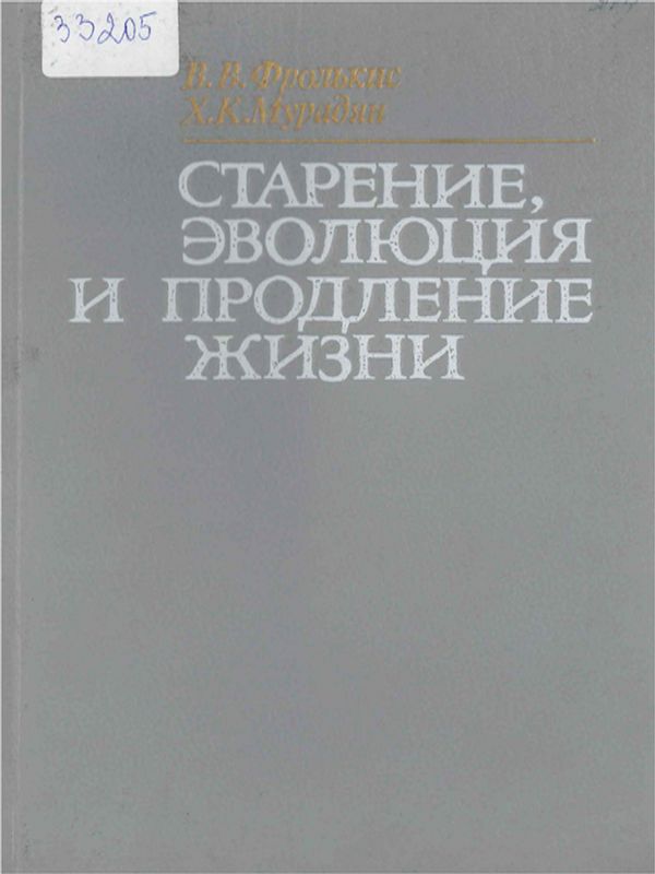 Старение, эволюция и продление жизни