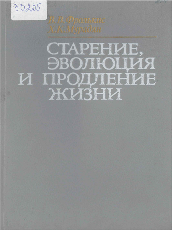 Старение, эволюция и продление жизни