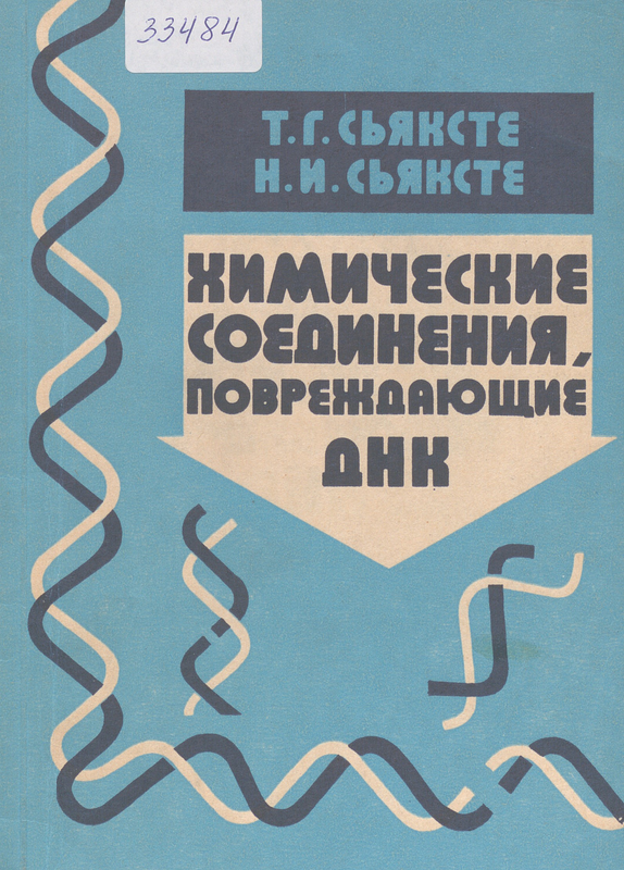 Химические соединения, повреждающие ДНК