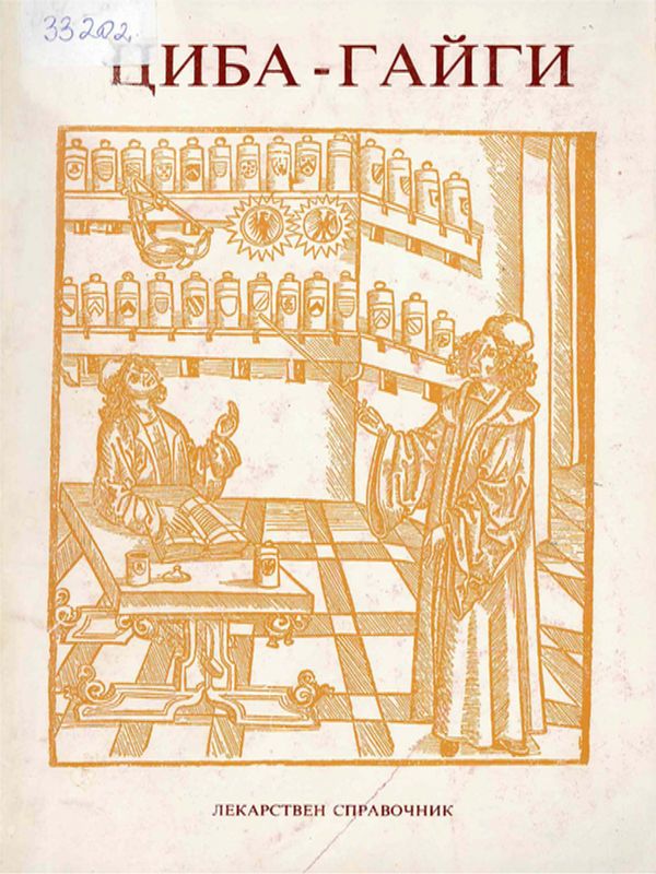 Фармацевтични препарати ЦИБА-ГАЙГИ