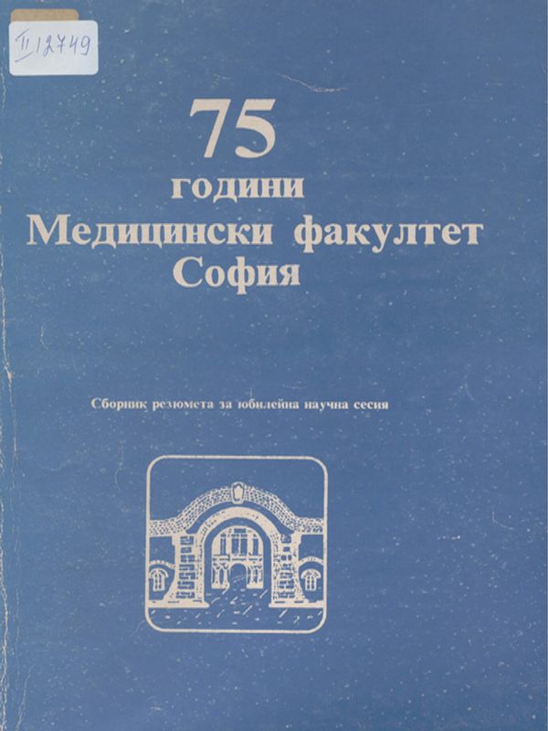 75 години Медицински факултет София